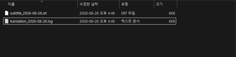자동으로 저장된 SRT 자막 파일과 로그 텍스트 파일