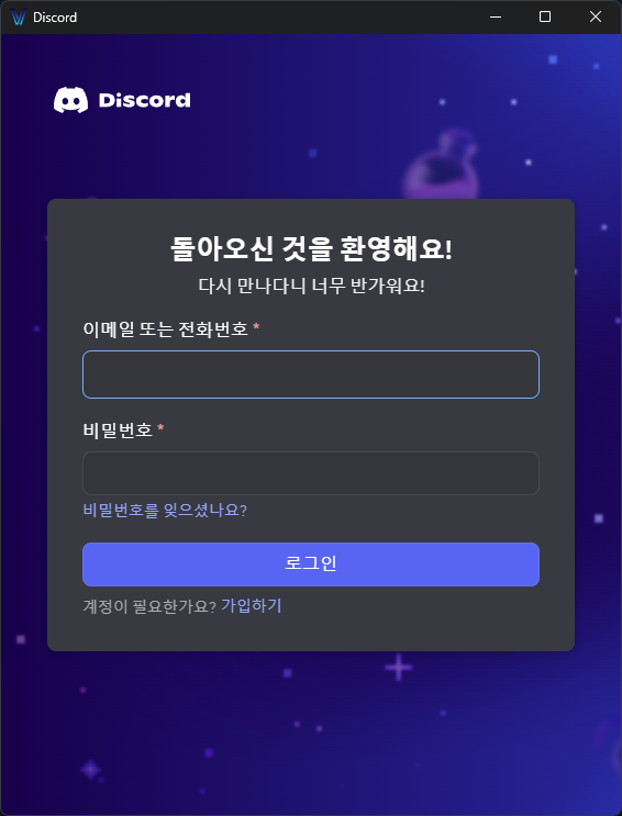 디스코드 로그인 화면 - 이메일과 비밀번호 입력