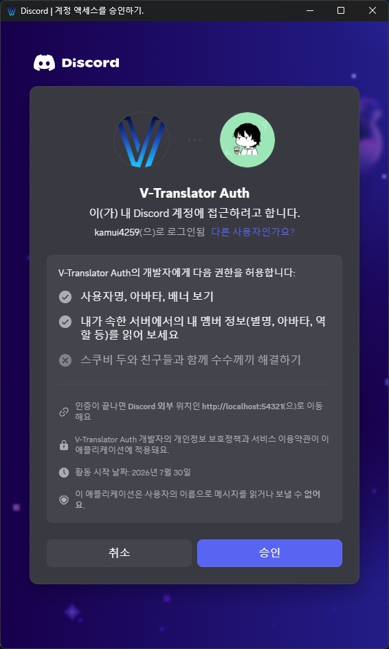 V-Translator Auth 앱에 대한 디스코드 계정 접근 권한 승인 화면